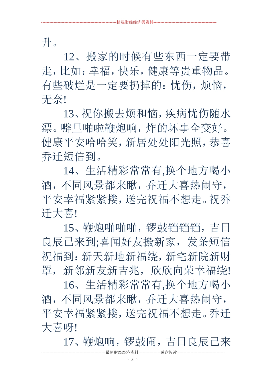 乔迁之喜贺词大全_第3页