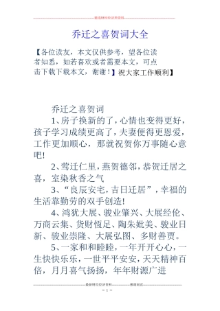 乔迁之喜贺词大全