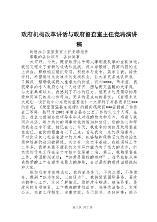 政府机构改革讲话与政府督查室主任竞聘演讲稿