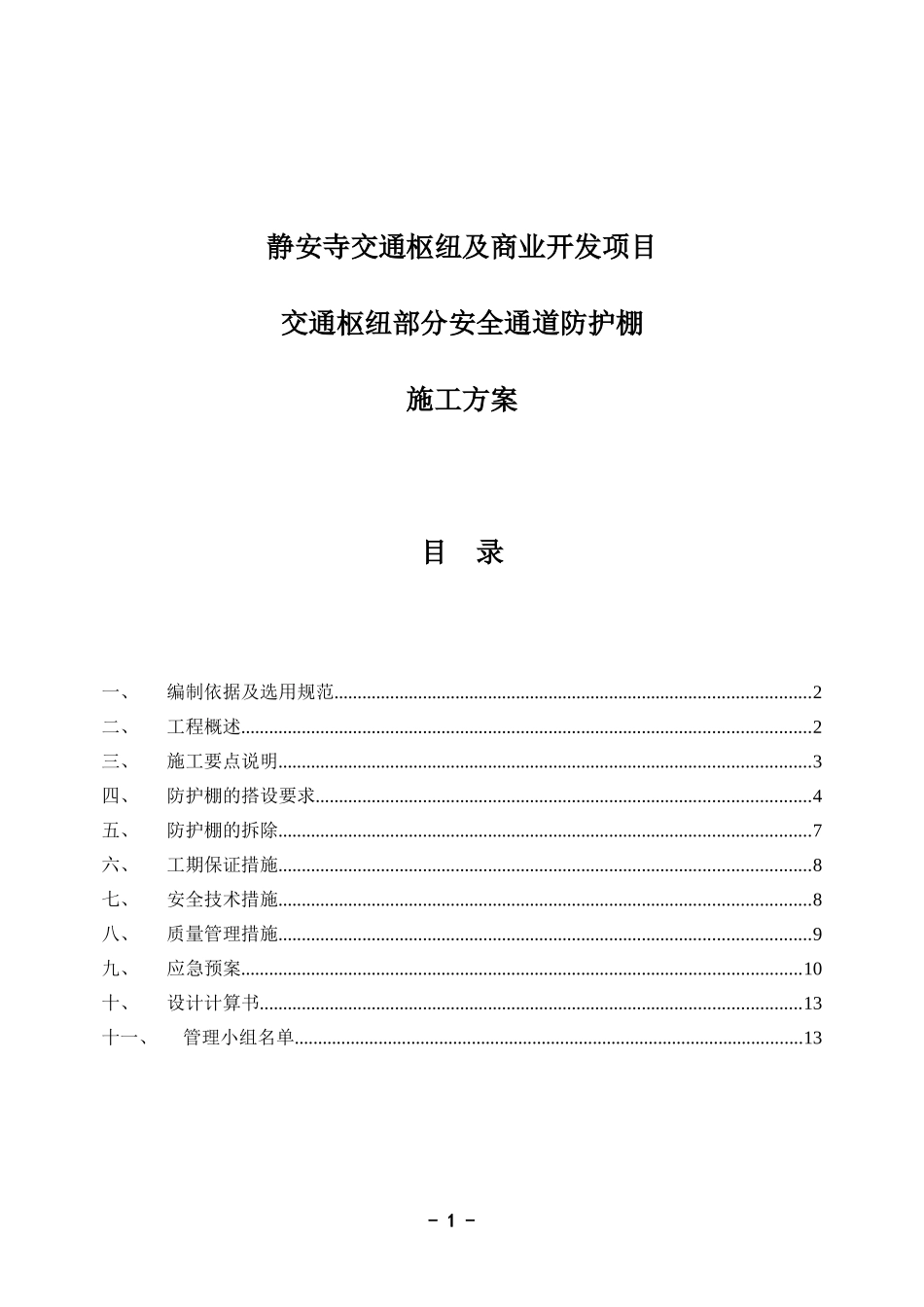 交通枢纽安全通道防护棚施工方案_第1页