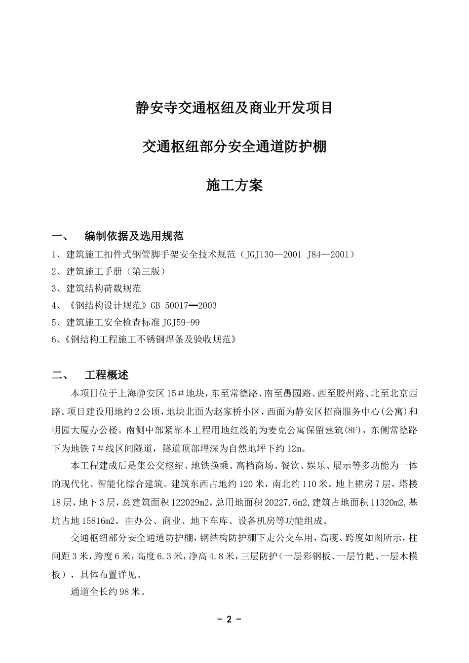 交通枢纽安全通道防护棚施工方案_第2页