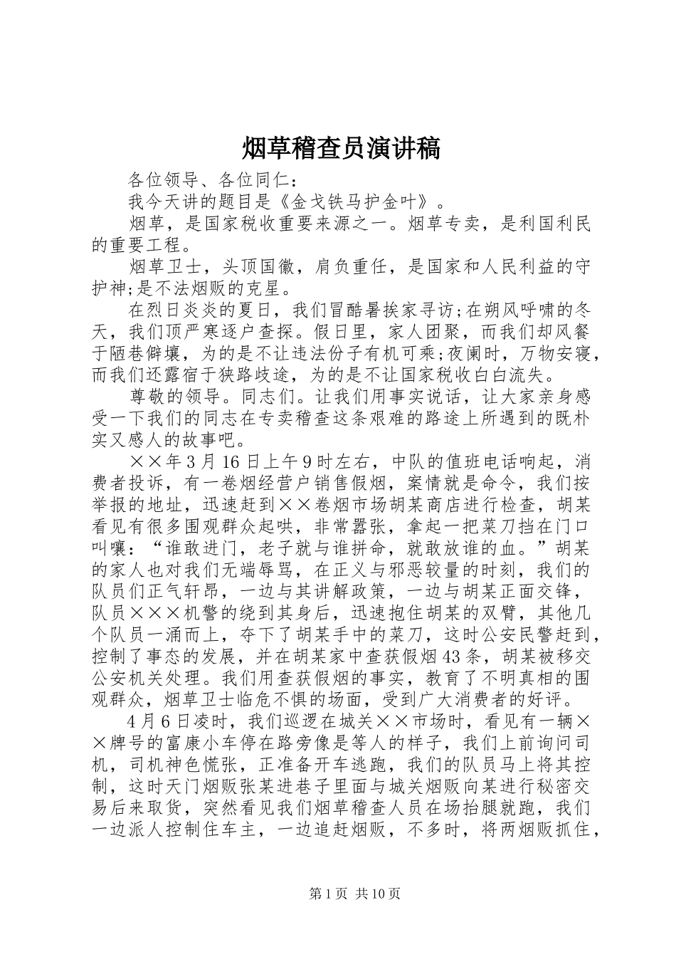 烟草稽查员演讲稿_第1页