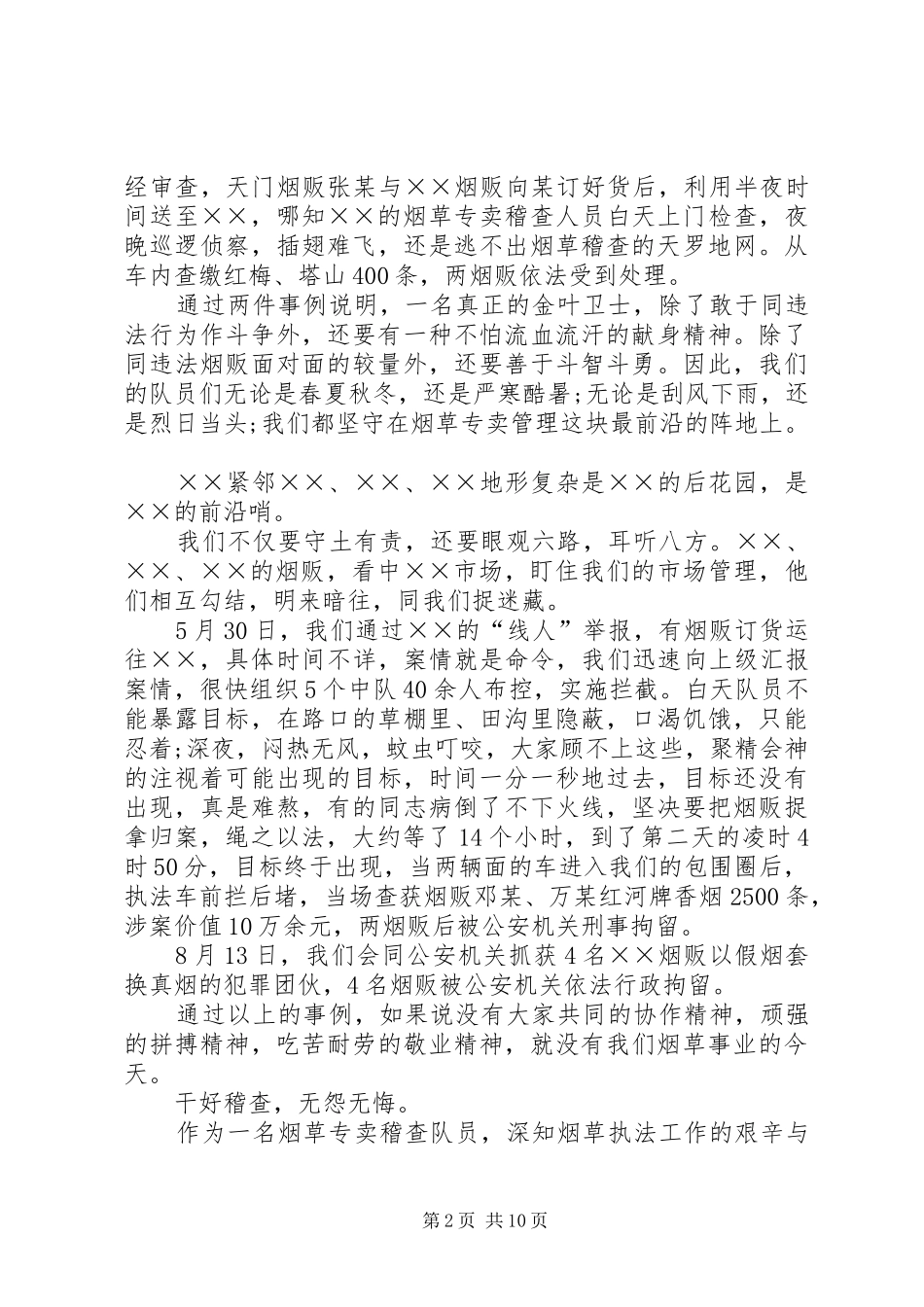 烟草稽查员演讲稿_第2页