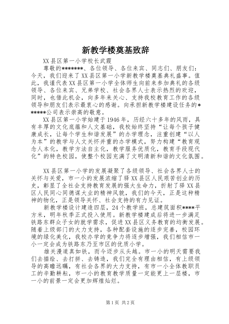 新教学楼奠基致辞_第1页
