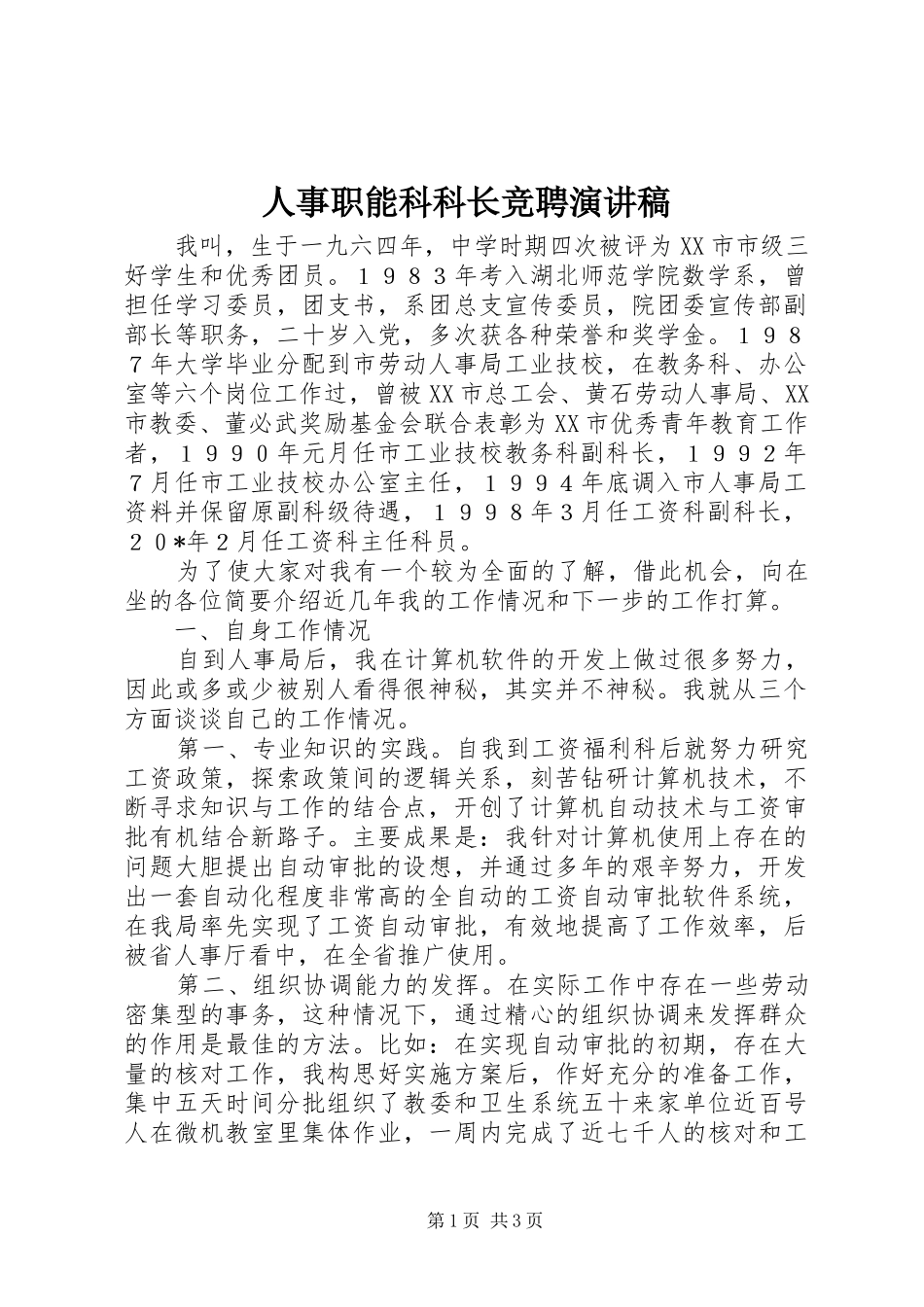 人事职能科科长竞聘演讲稿_第1页
