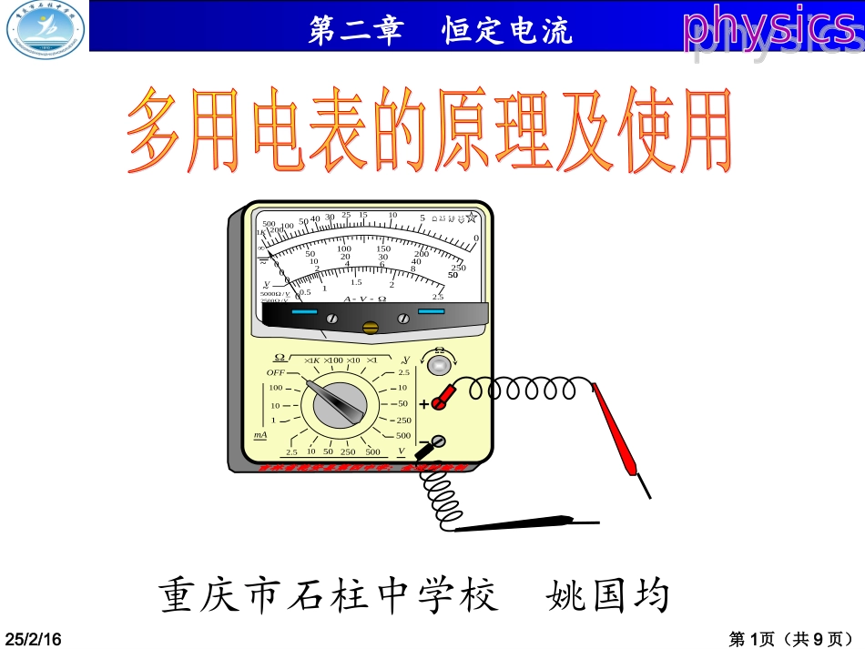 高中物理 选修3-1 多用电表的原理及使用_第1页