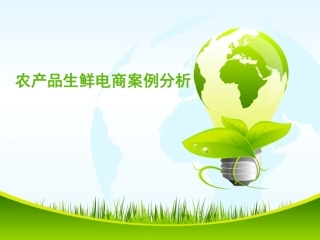 农产品生鲜电商案例分析
