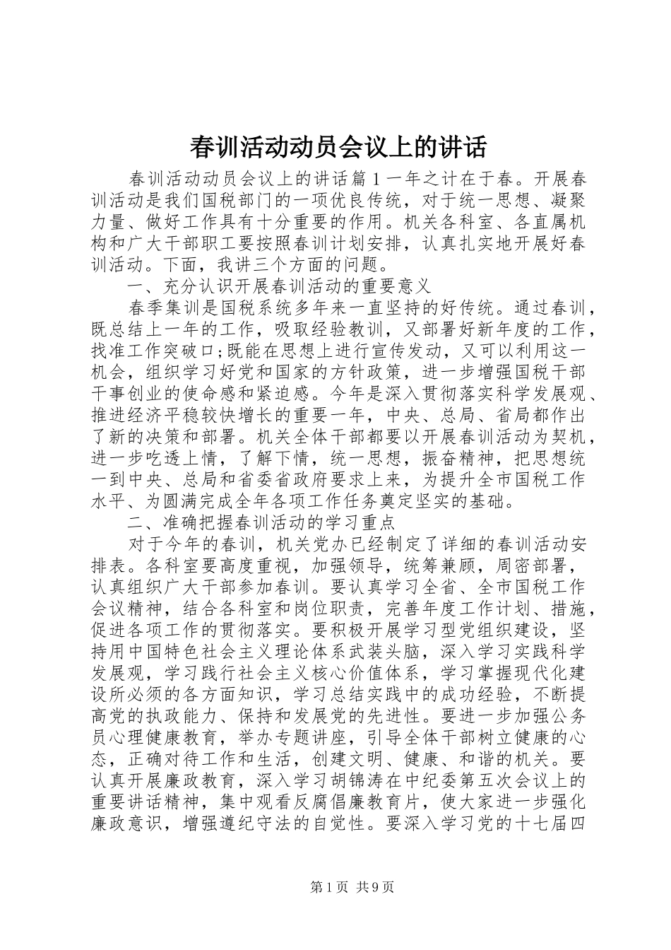 春训活动动员会议上的讲话_第1页