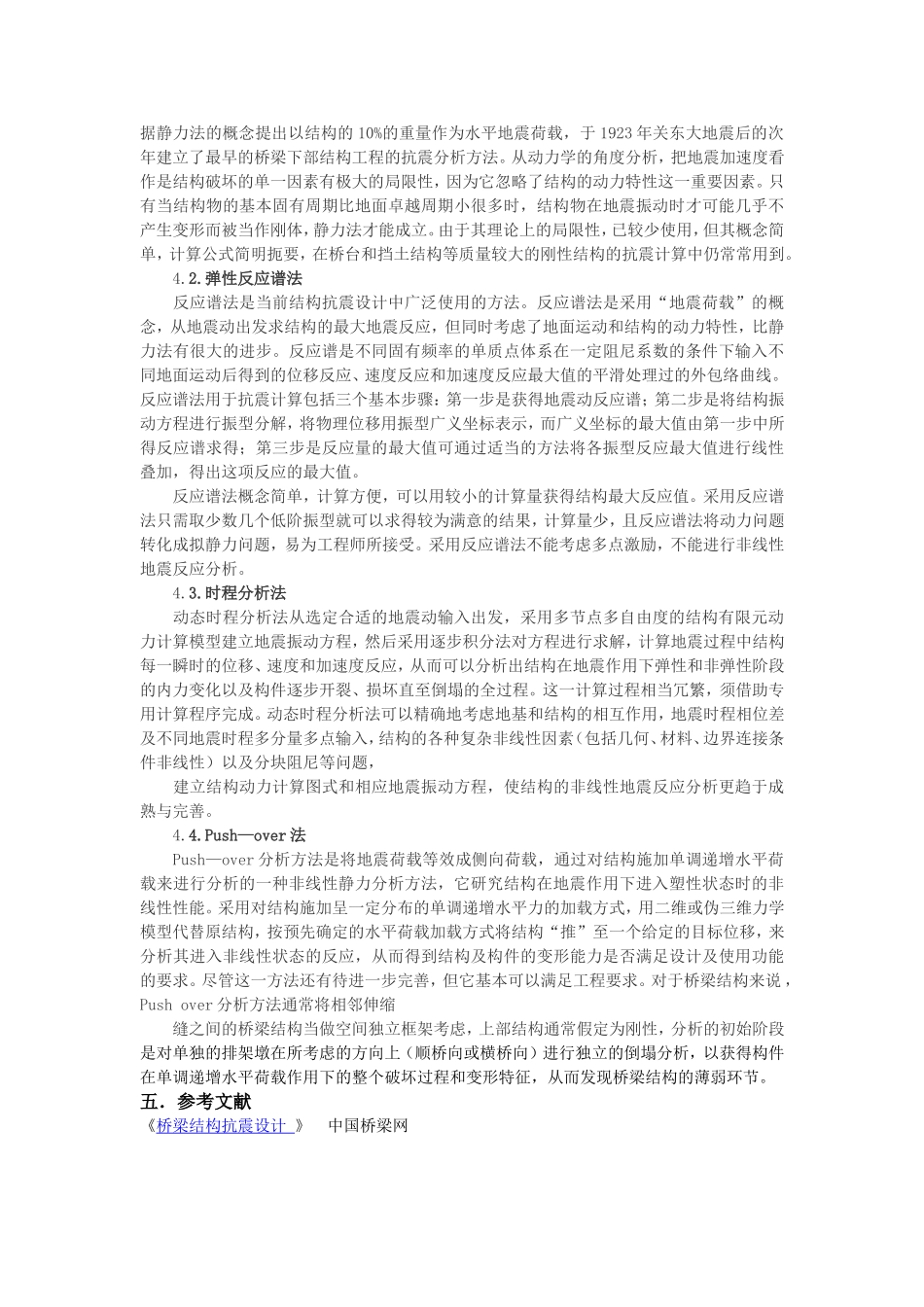 论述公路桥梁震害现象_第2页