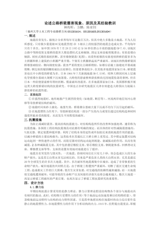 论述公路桥梁震害现象