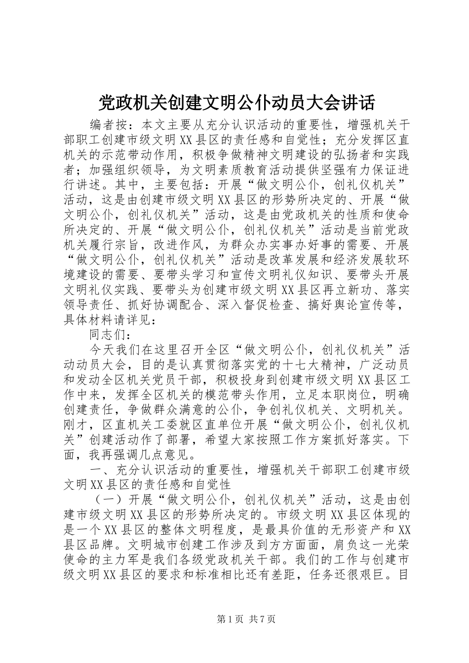 党政机关创建文明公仆动员大会讲话_第1页
