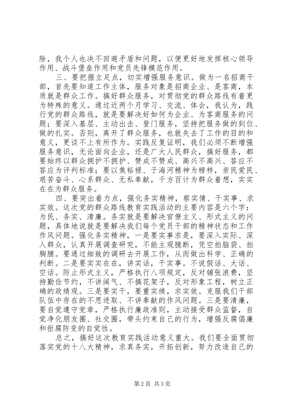 群众路线教育实践活动研讨会发言材料_第2页