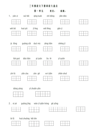 人教版三年级语文下册看拼音写词语田字格(A4可打印)