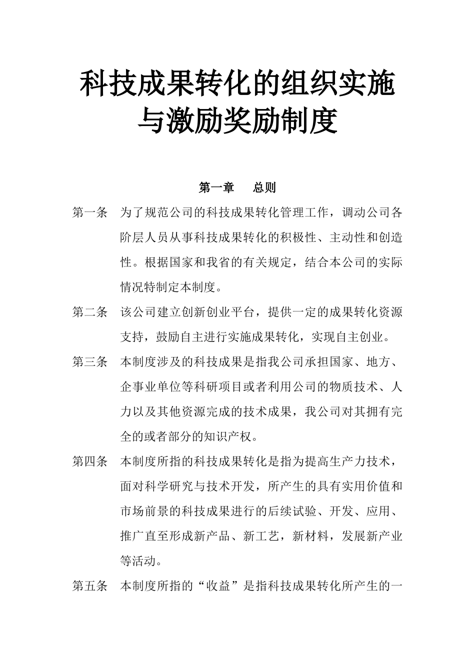 科技成果转化的组织实施与激励奖励制度_第1页