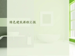 绿色建筑节能技术案例分析