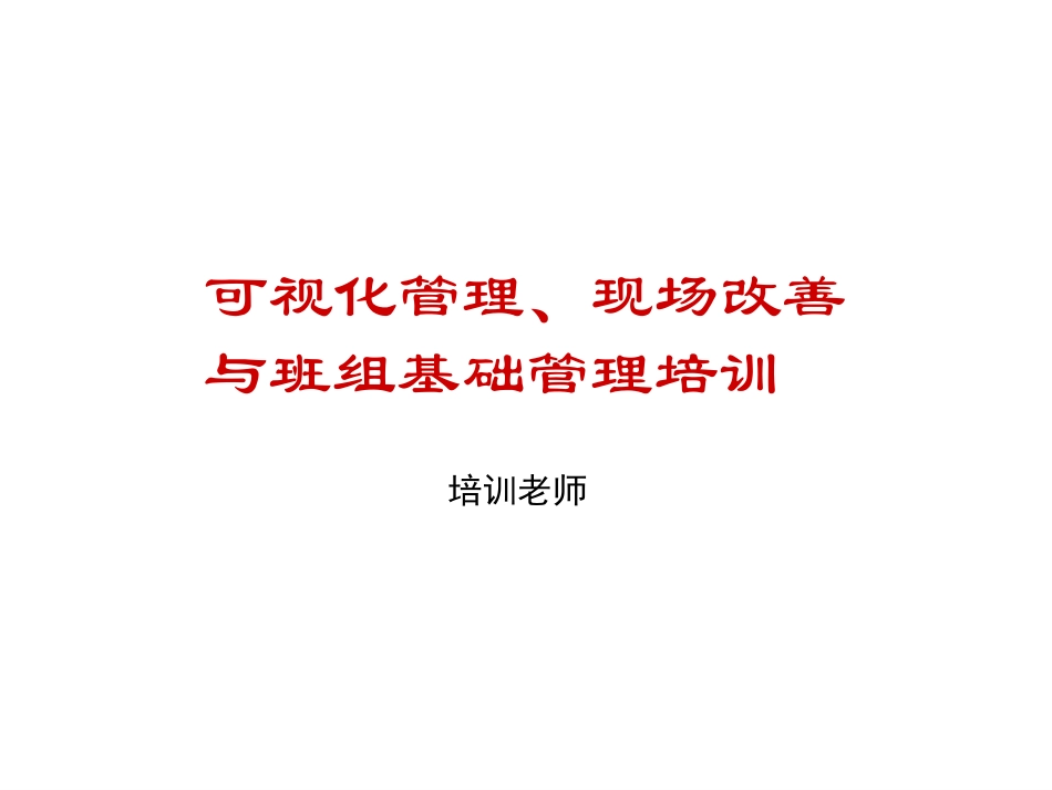 可视化管理-PPT_第1页