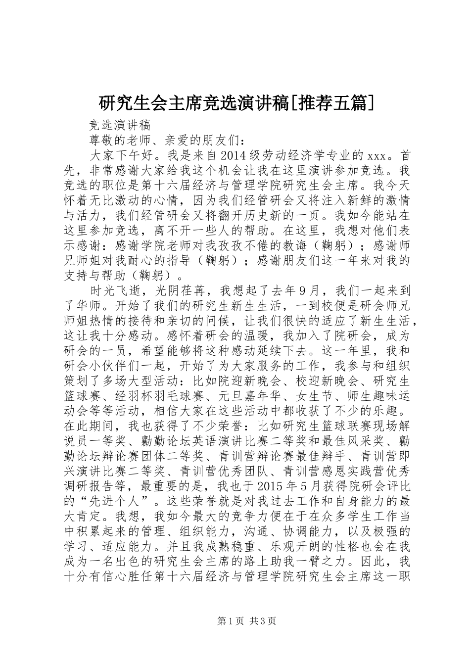 研究生会主席竞选演讲稿[推荐五篇]_第1页