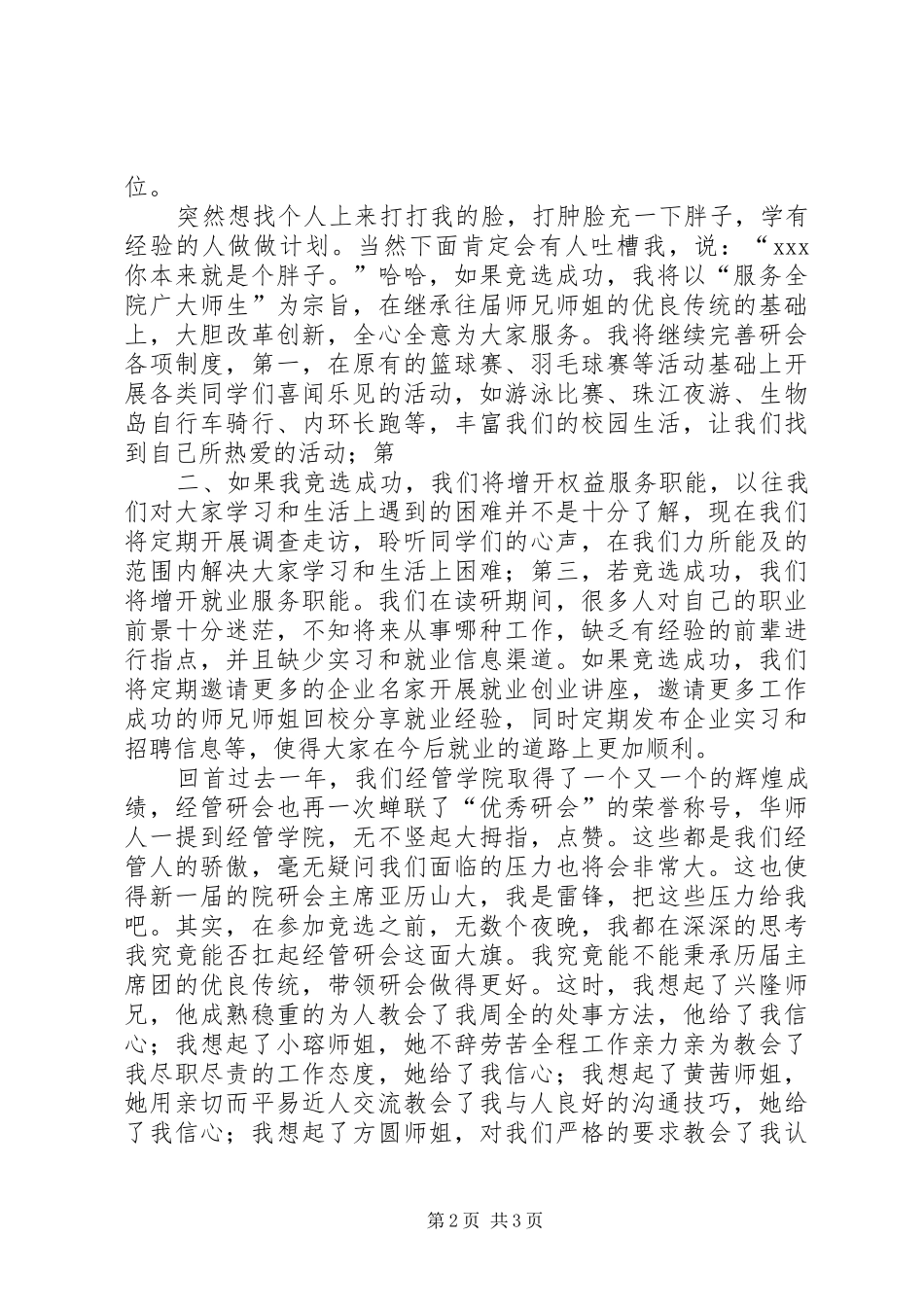 研究生会主席竞选演讲稿[推荐五篇]_第2页