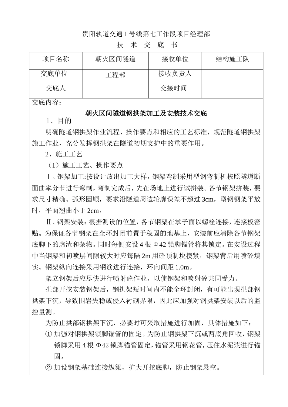 隧道钢拱架加工及安装技术交底_第1页