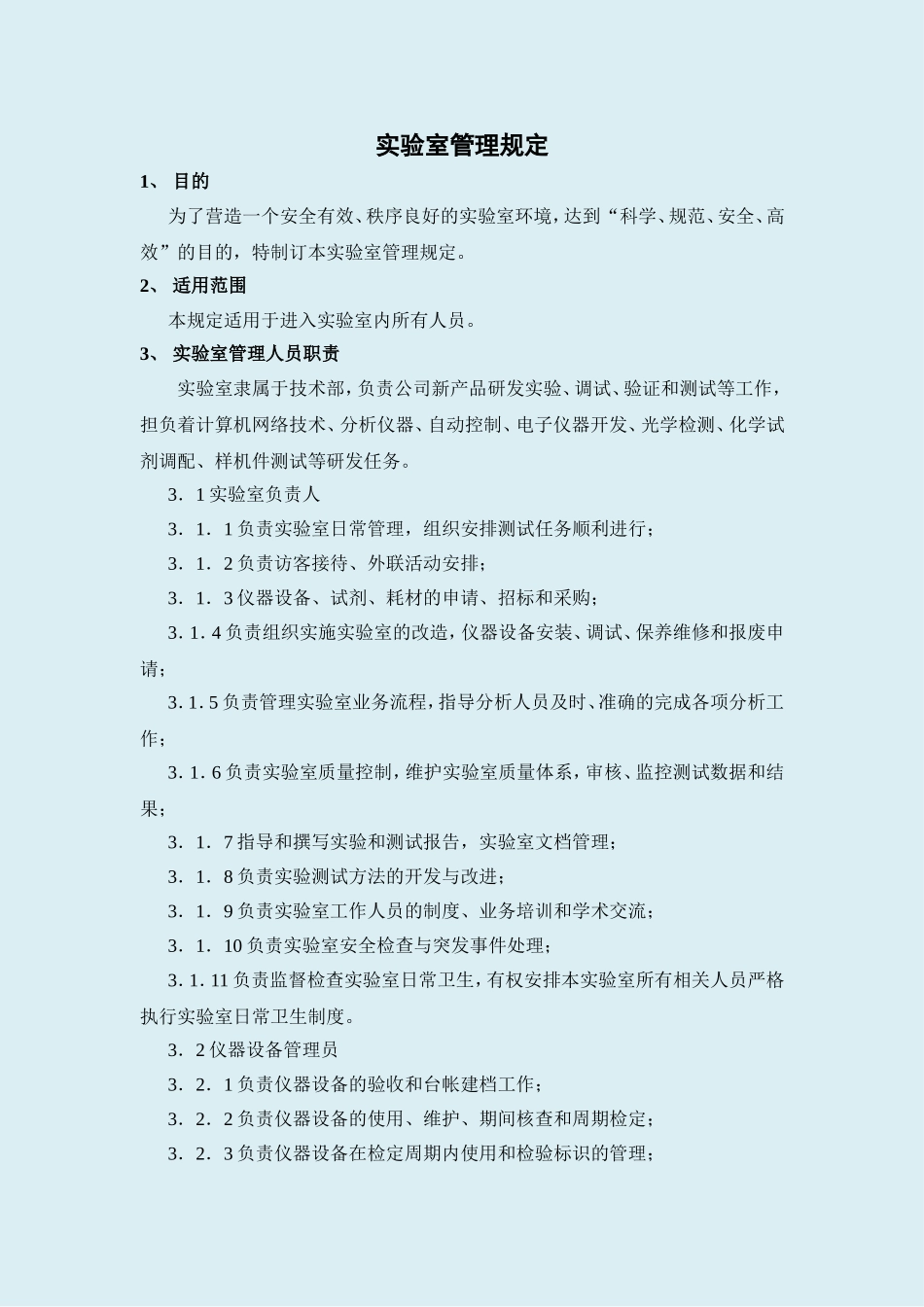 实验室管理规定 (2)_第1页