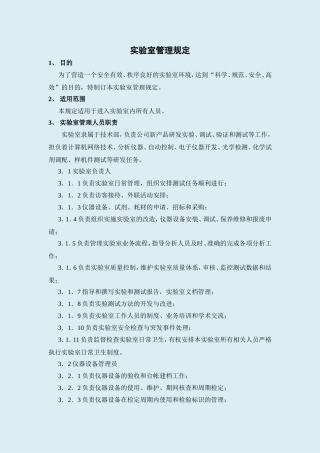 实验室管理规定 (2)