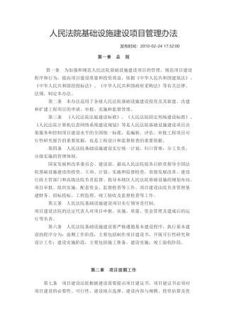 人民法院基础设施建设项目管理办法