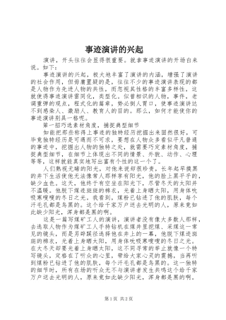 事迹演讲的兴起