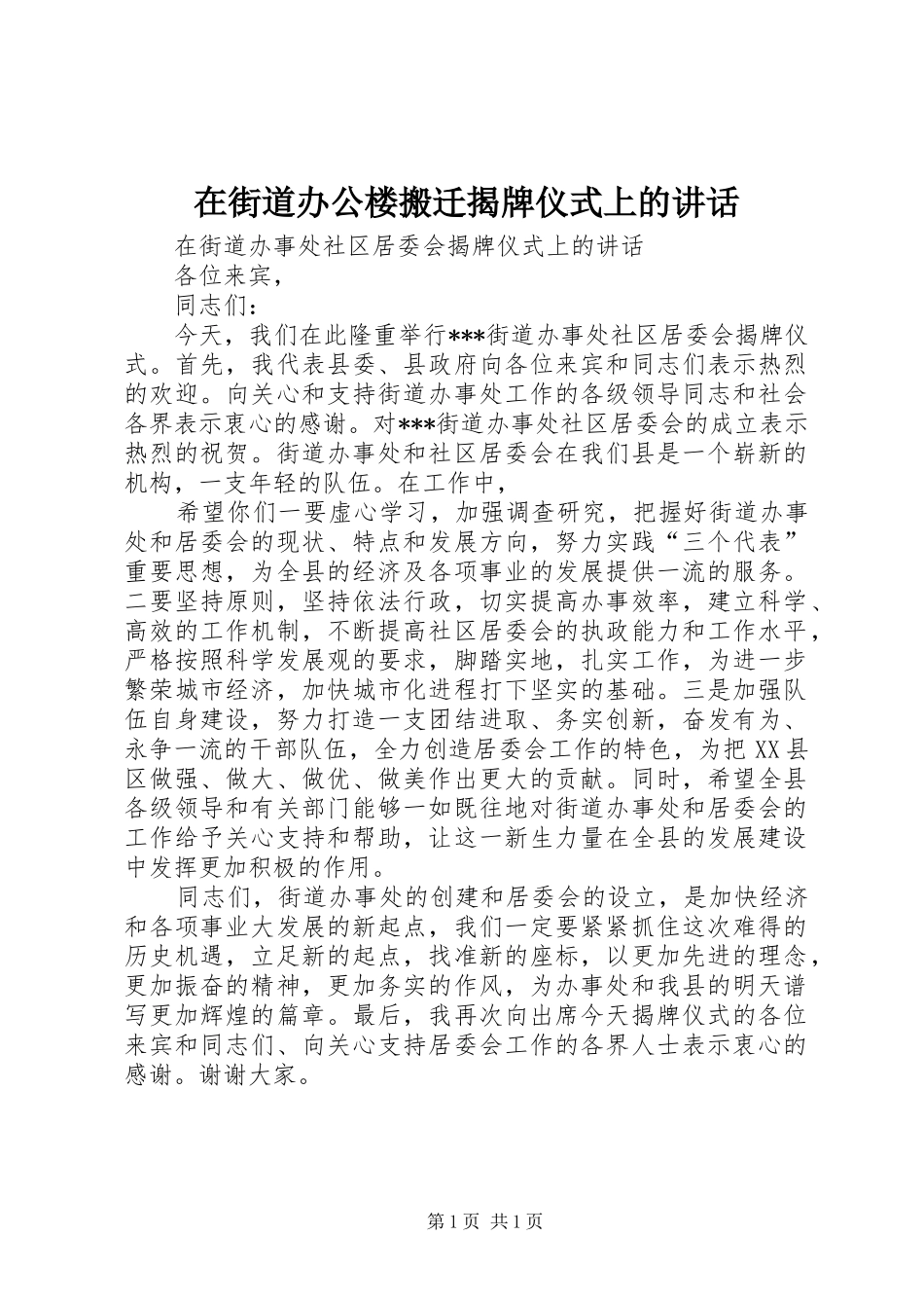在街道办公楼搬迁揭牌仪式上的讲话_第1页