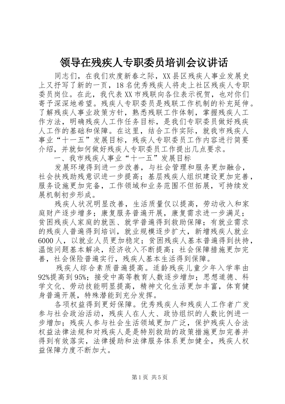 领导在残疾人专职委员培训会议讲话_第1页