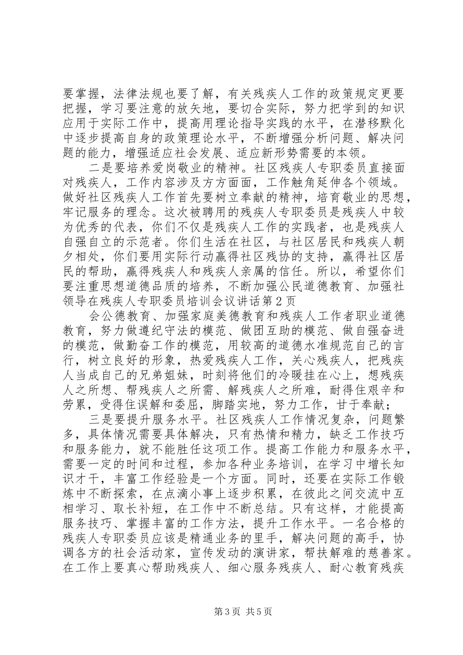 领导在残疾人专职委员培训会议讲话_第3页