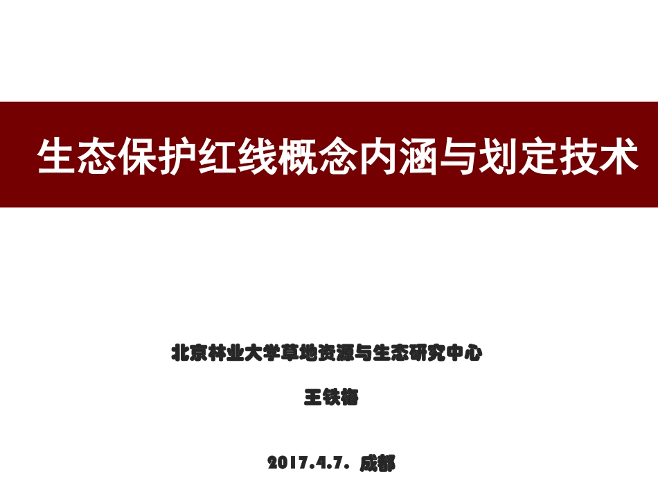 生态保护红线划定_第1页