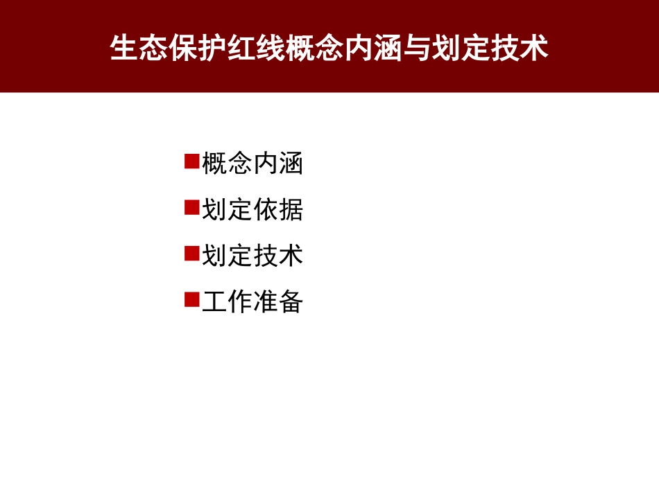 生态保护红线划定_第2页