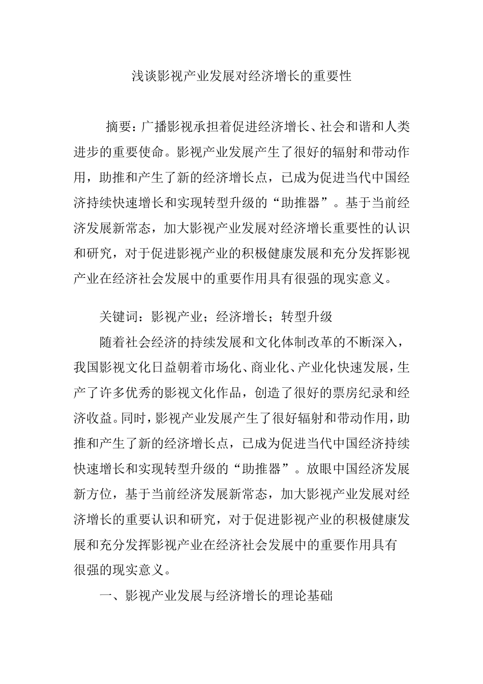 浅谈影视产业发展对经济增长的重要性_第1页