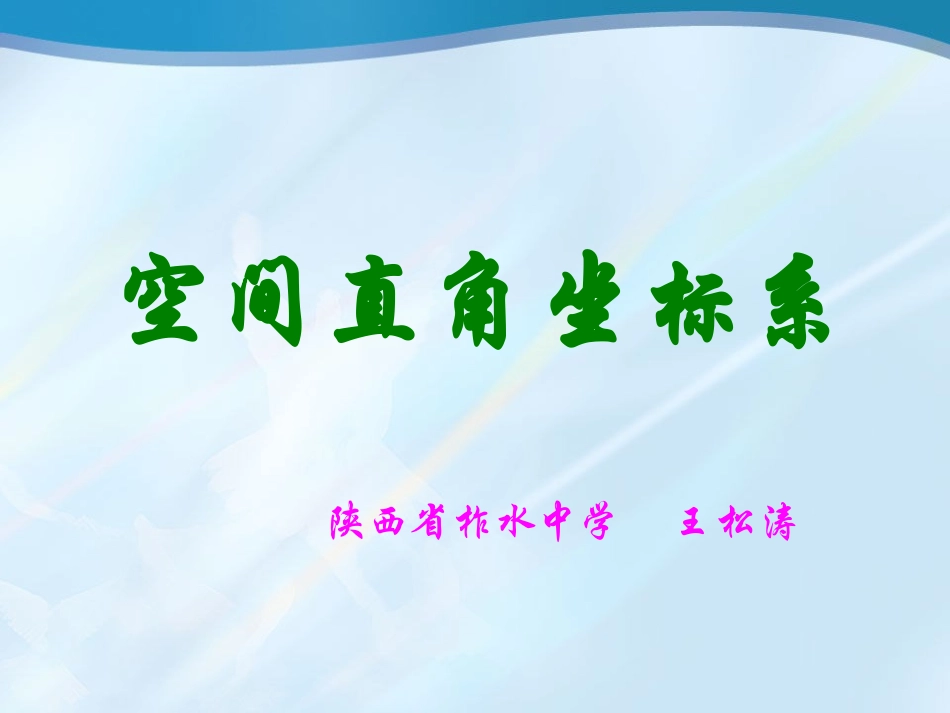 空间直角坐标系及点的坐标表示_第1页