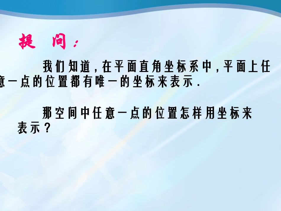空间直角坐标系及点的坐标表示_第2页