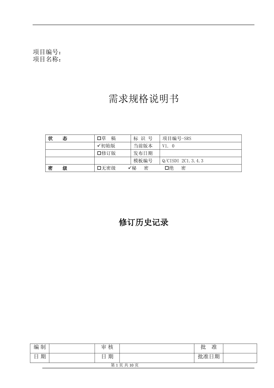 软件项目需求规格说明书 (2)_第1页