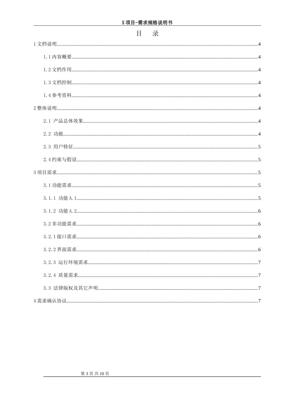 软件项目需求规格说明书 (2)_第3页