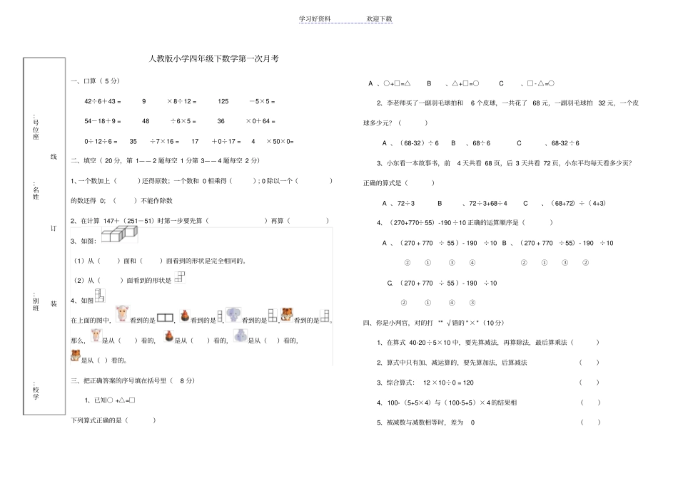 人教版小学数学四年级下册月考试卷_第1页