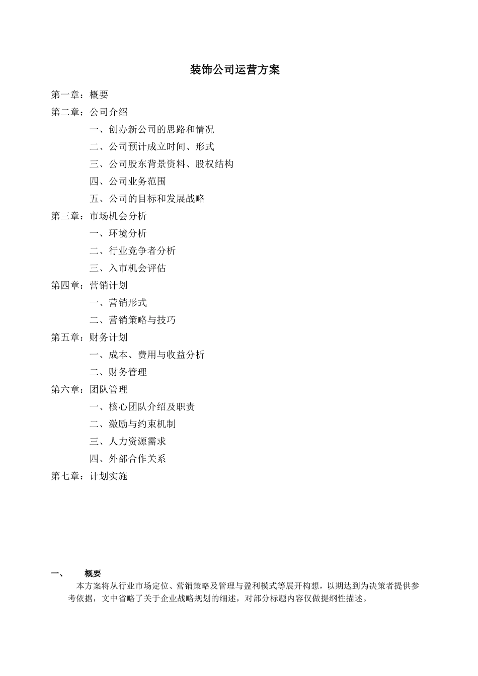 装饰公司运营方案_第1页