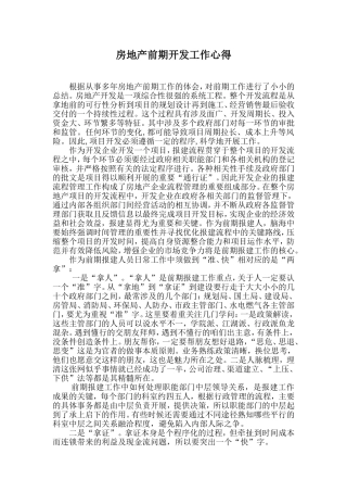 房地产前期工作心得