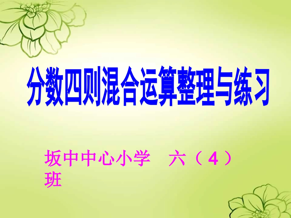 分数四则混合运算整理与练习1_第1页