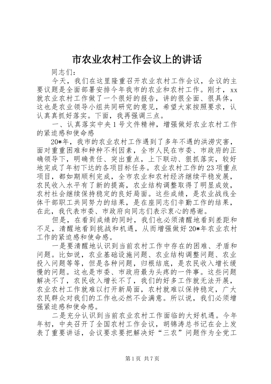 市农业农村工作会议上的讲话_第1页