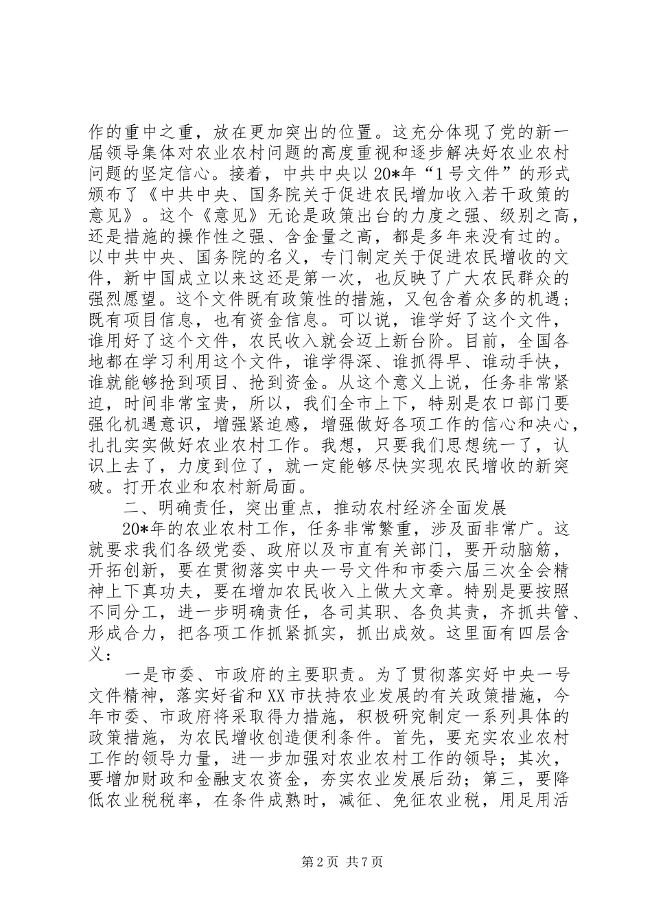 市农业农村工作会议上的讲话_第2页