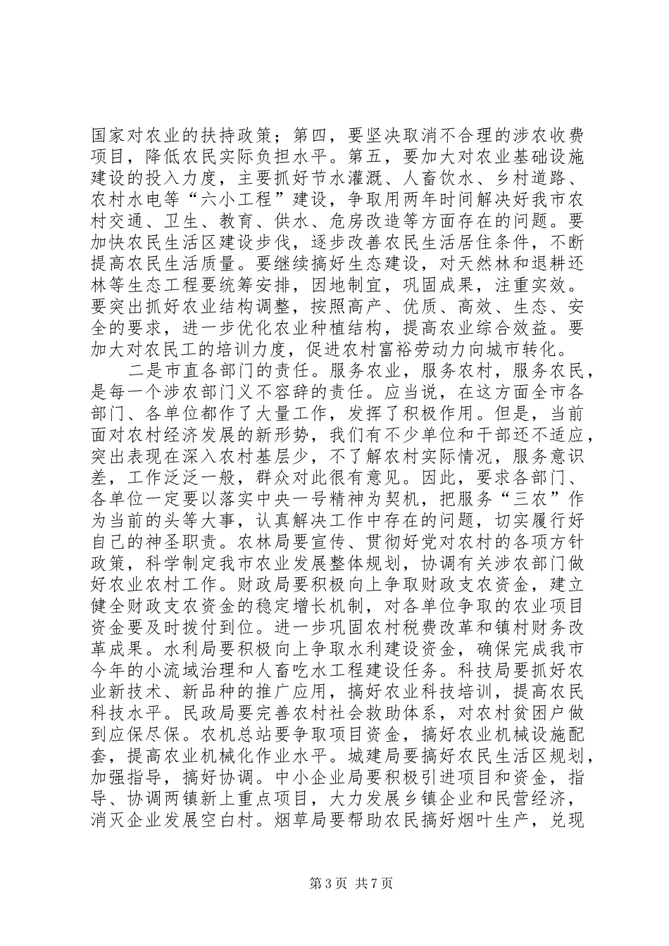 市农业农村工作会议上的讲话_第3页