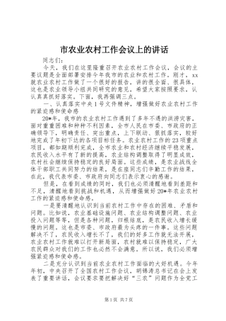 市农业农村工作会议上的讲话