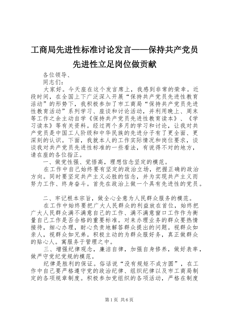 工商局先进性标准讨论发言——保持共产党员先进性立足岗位做贡献_第1页
