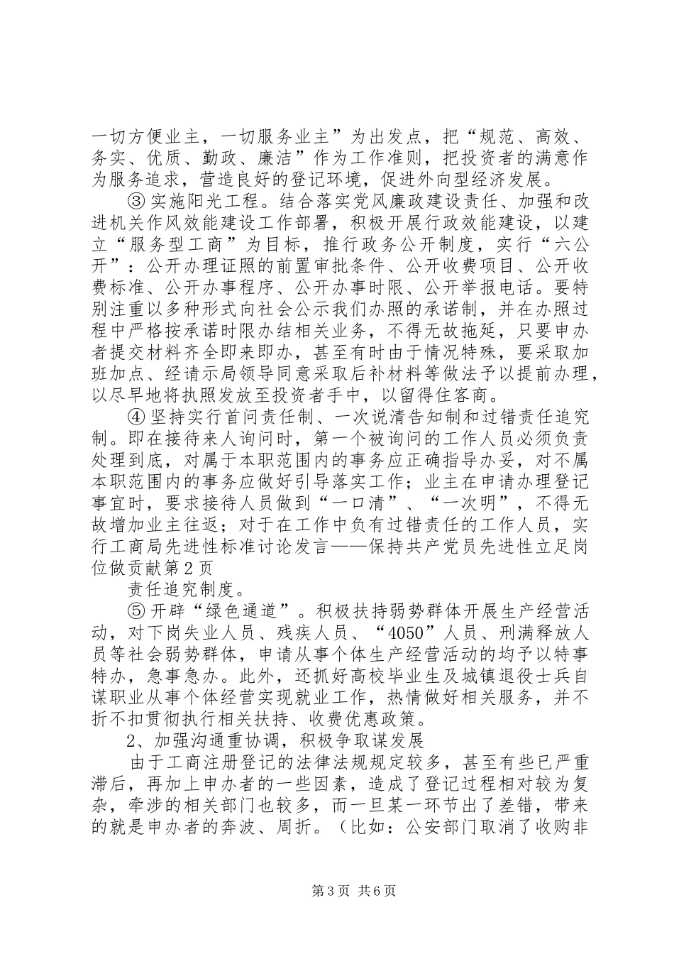 工商局先进性标准讨论发言——保持共产党员先进性立足岗位做贡献_第3页