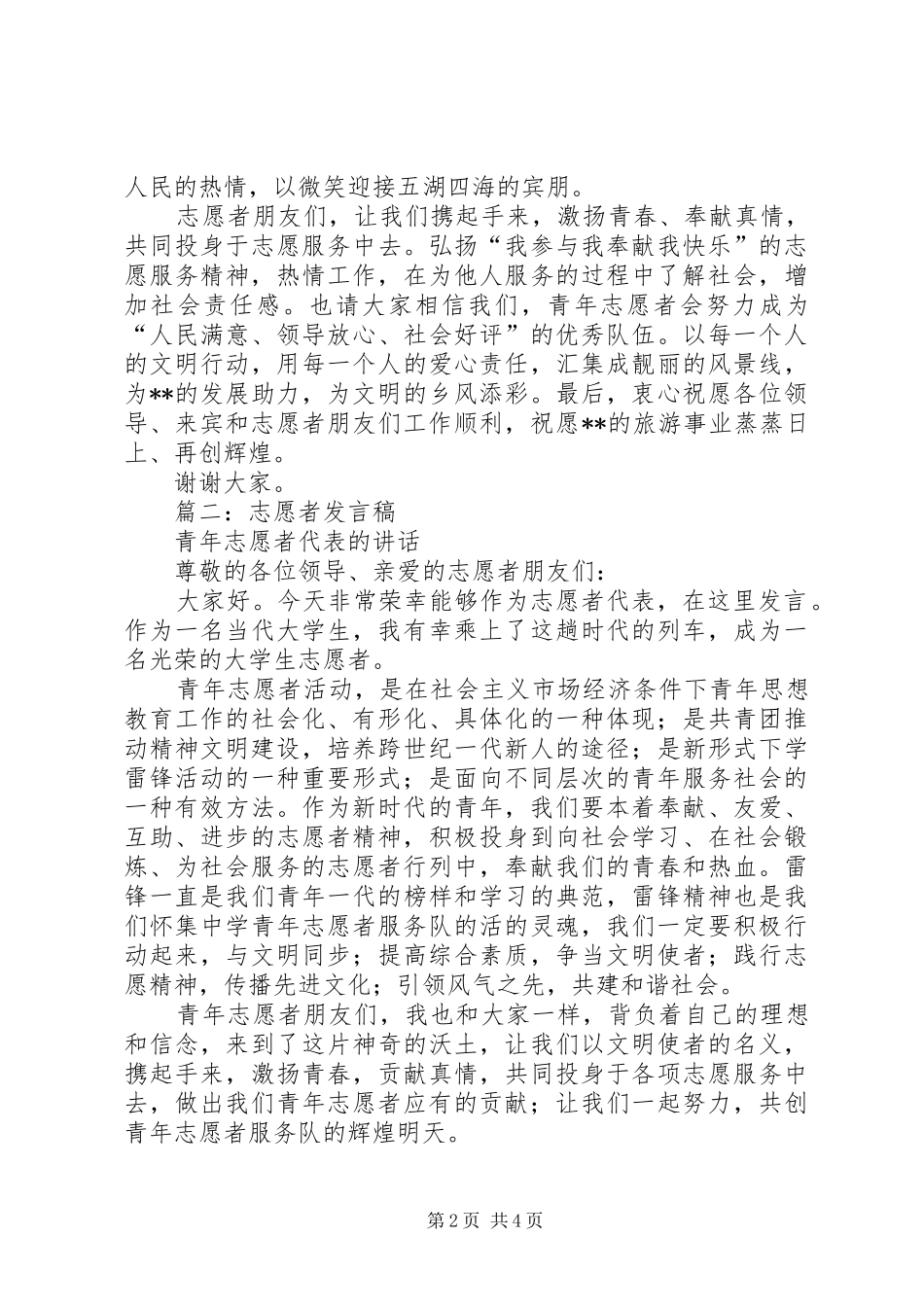 篇一：青年志愿者代表发言稿_第2页
