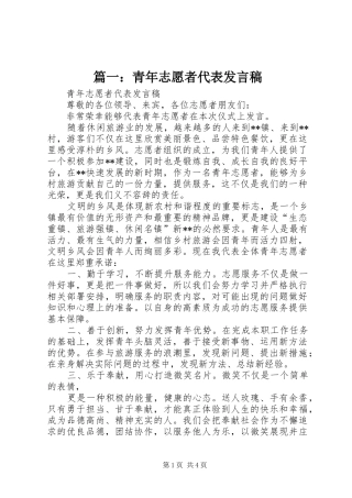 篇一：青年志愿者代表发言稿