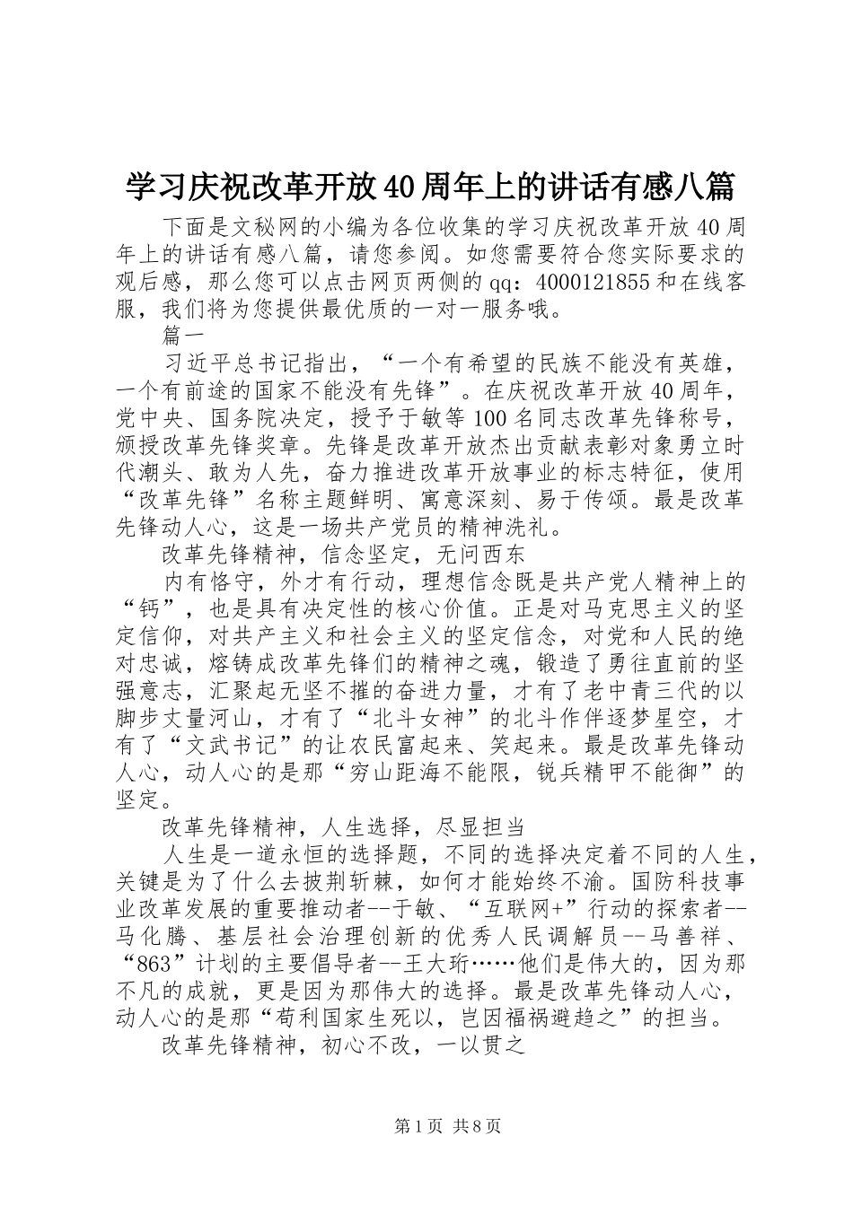 学习庆祝改革开放40周年上的讲话有感八篇_第1页